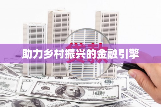 裕民助力乡村振兴的金融引擎