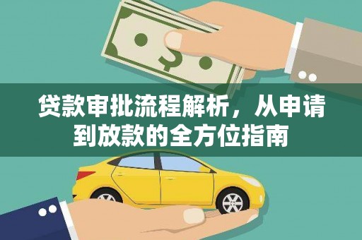 开平贷款审批流程解析，从申请到放款的全方位指南