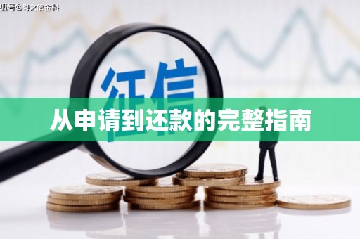 景泰从申请到还款的完整指南
