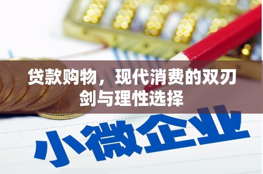 鸡东贷款购物，现代消费的双刃剑与理性选择