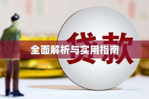 香格里拉全面解析与实用指南