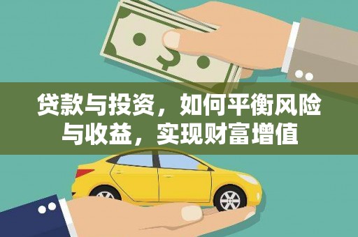 湘东贷款与投资，如何平衡风险与收益，实现财富增值