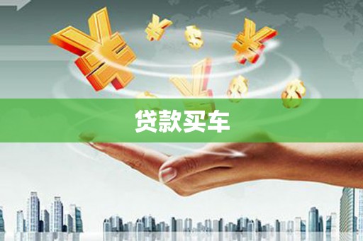 全南贷款买车