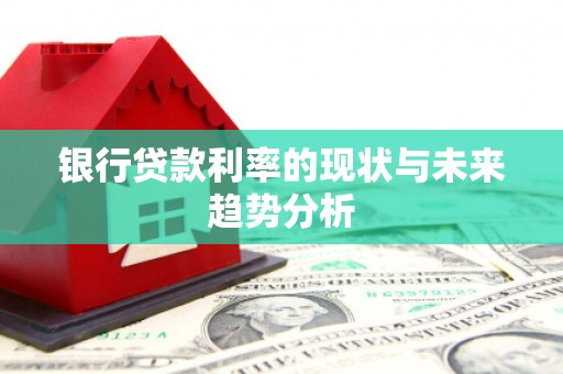 山上银行贷款利率的现状与未来趋势分析
