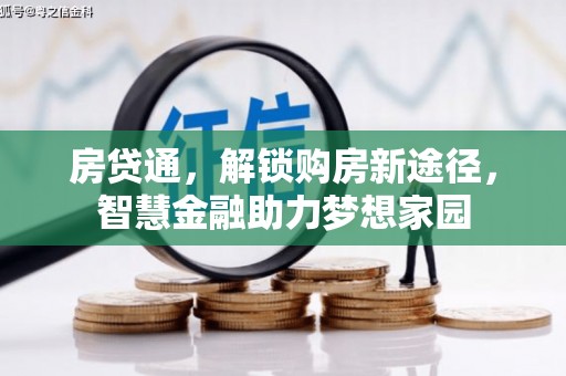南屯房贷通，解锁购房新途径，智慧金融助力梦想家园