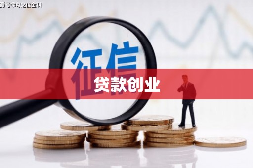 土库贷款创业