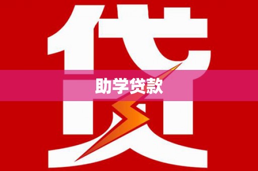 沈北新区助学贷款