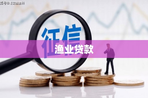 万里渔业贷款