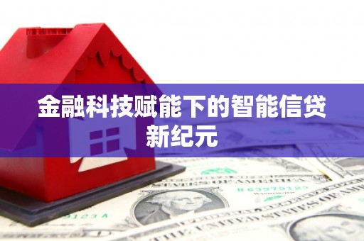 滨海金融科技赋能下的智能信贷新纪元
