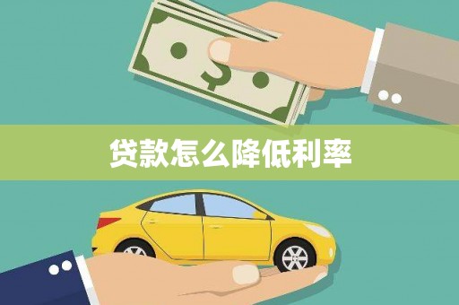 萍乡贷款怎么降低利率