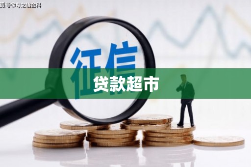 睢阳贷款超市