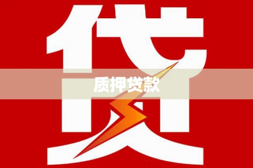 阳曲质押贷款
