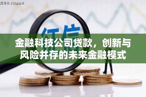 曹妃甸金融科技公司贷款，创新与风险并存的未来金融模式