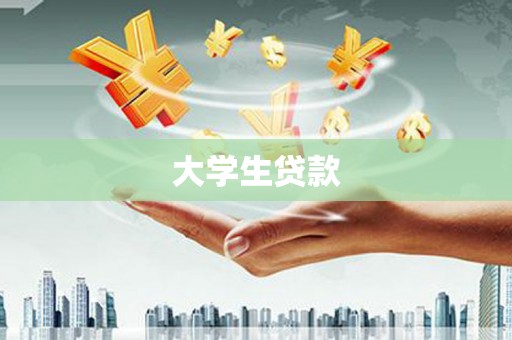 吐鲁番大学生贷款