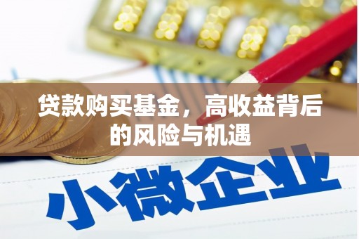 合山贷款购买基金，高收益背后的风险与机遇