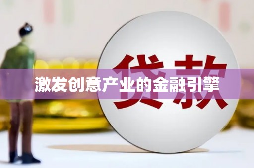 吴起激发创意产业的金融引擎