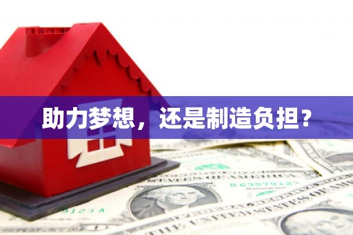 鄢陵助力梦想，还是制造负担？