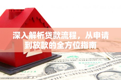 东方深入解析贷款流程，从申请到放款的全方位指南