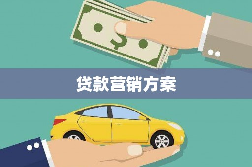 渭源贷款营销方案