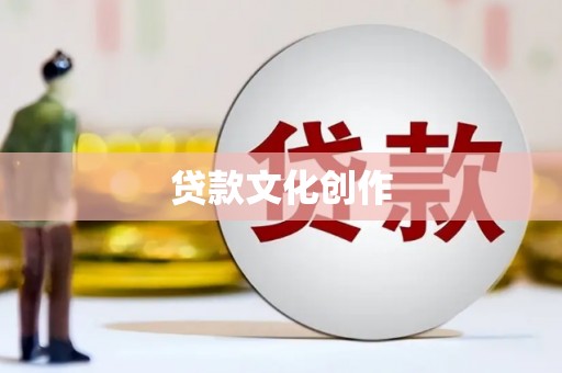 古浪贷款文化创作
