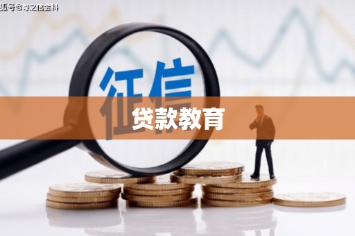宣汉贷款教育