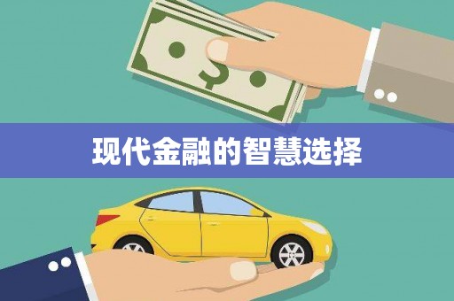 安福现代金融的智慧选择