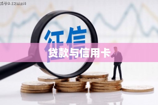 湘潭贷款与信用卡