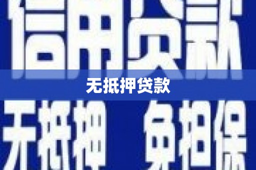 雨花无抵押贷款