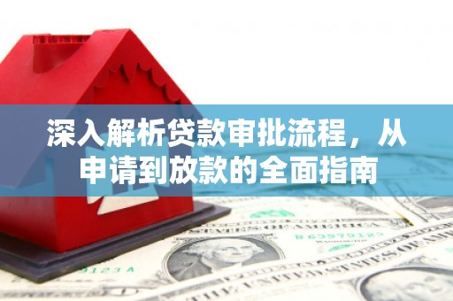 威宁深入解析贷款审批流程，从申请到放款的全面指南