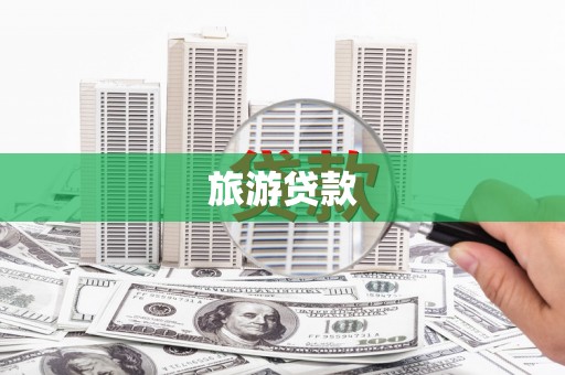 小金旅游贷款
