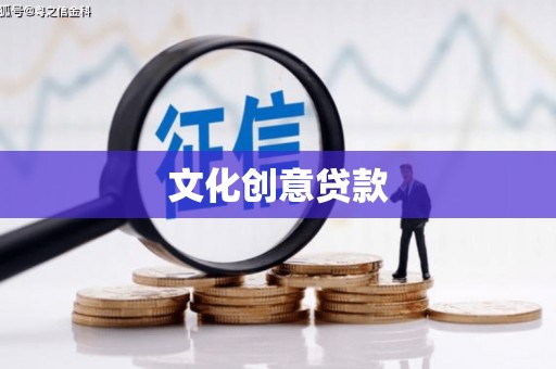 长滨文化创意贷款