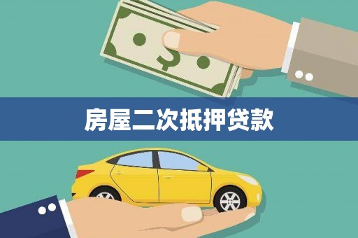 神农架房屋二次抵押贷款