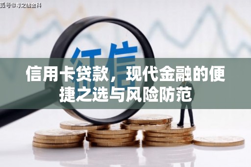察右前旗信用卡贷款，现代金融的便捷之选与风险防范