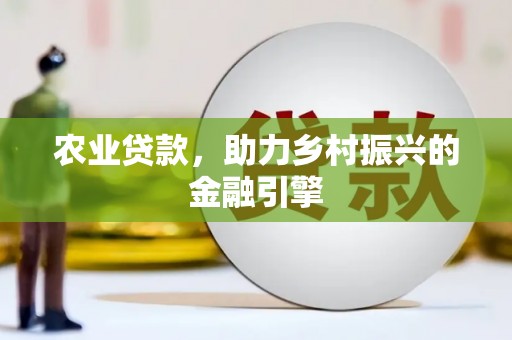 高坪农业贷款，助力乡村振兴的金融引擎