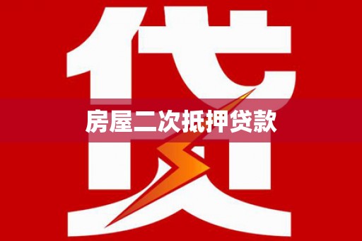 乌丘房屋二次抵押贷款