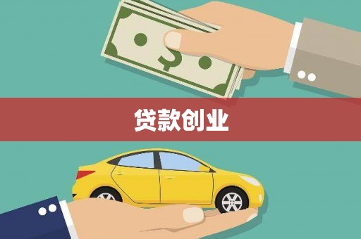 杭锦后旗贷款创业