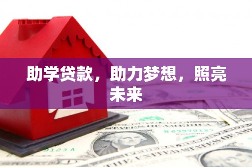 天水助学贷款，助力梦想，照亮未来