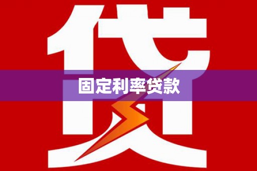 定海固定利率贷款