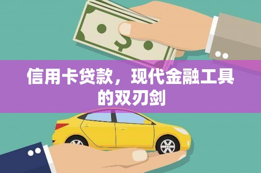 玛曲信用卡贷款，现代金融工具的双刃剑