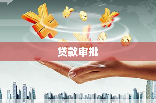 秦淮贷款审批