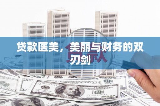 红原贷款医美，美丽与财务的双刃剑