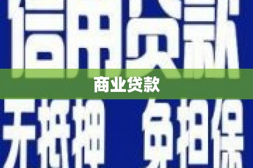 古田商业贷款