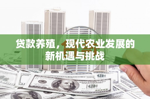 滦南贷款养殖，现代农业发展的新机遇与挑战