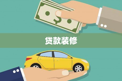 平泉贷款装修