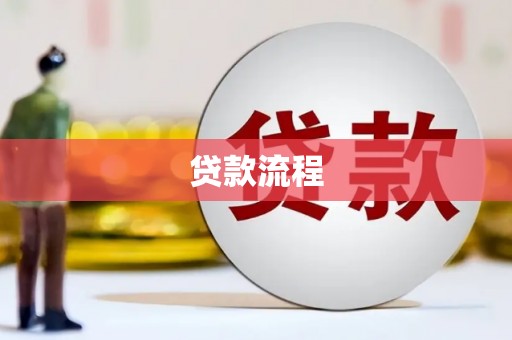 永康贷款流程