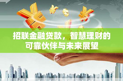 韶关招联金融贷款，智慧理财的可靠伙伴与未来展望