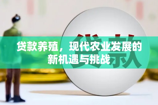 汤阴贷款养殖，现代农业发展的新机遇与挑战