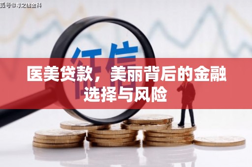 孝义医美贷款，美丽背后的金融选择与风险