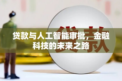 遂宁贷款与人工智能审批，金融科技的未来之路