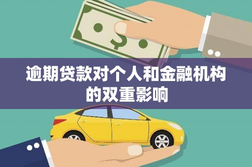 布拖逾期贷款对个人和金融机构的双重影响